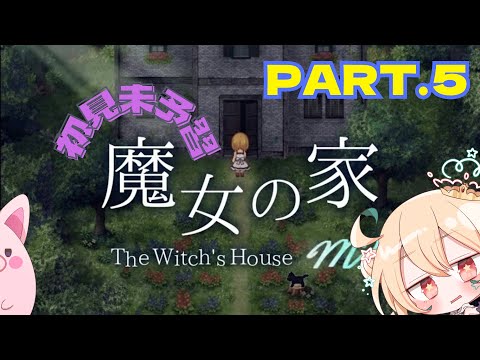 【魔女の家MV】完全初見！迷走の末…辿り着く先もまた迷走…【Vol.5】