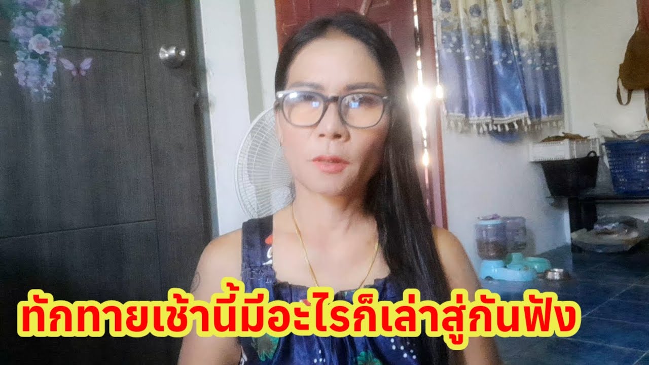 # ใช้ชีวิตอยู่แบบบ้านๆชนบทก็ดีอย่าง ไม่เวอร์วัง ไม่สร้างหนี้พออยู่พอกิน แค่นี้ก็มีความสุข