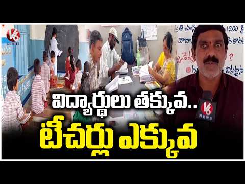Karimnagar Govt Schools Face Student Shortage Despite Adequate Teachers | V6 News - V6NEWSTELUGU