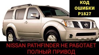 Nissan Pathfinder не переключаются режимы привода 2wd, 4wd, 4wd low, auto. Код ошибки p1827. Часть 1