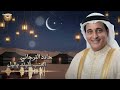 حامد الفرجاني   العتب عليك ياليل دندنها