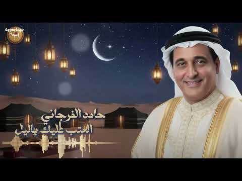 حامد الفرجاني - العتب عليك ياليل