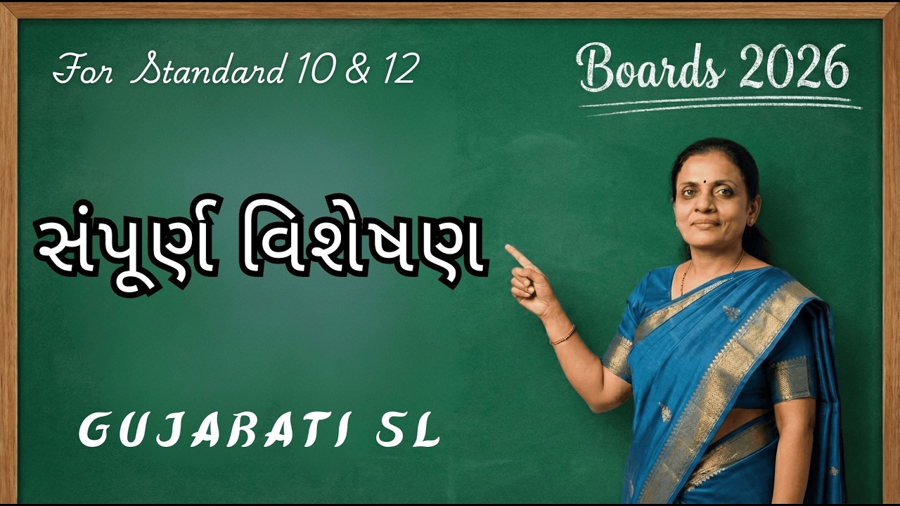 Master વિશેષણ in One Shot 💯 Gujarati SL | Boards 2026