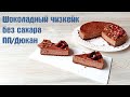 Диетический шоколадный чизкейк БЕЗ САХАРА/ ПП/диета Дюкан