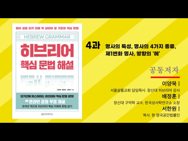 히브리어 핵심 문법 해설 4과_명사의 특성, 명사의 4가지 종류, 제1변화 명사, 방향의 '헤'