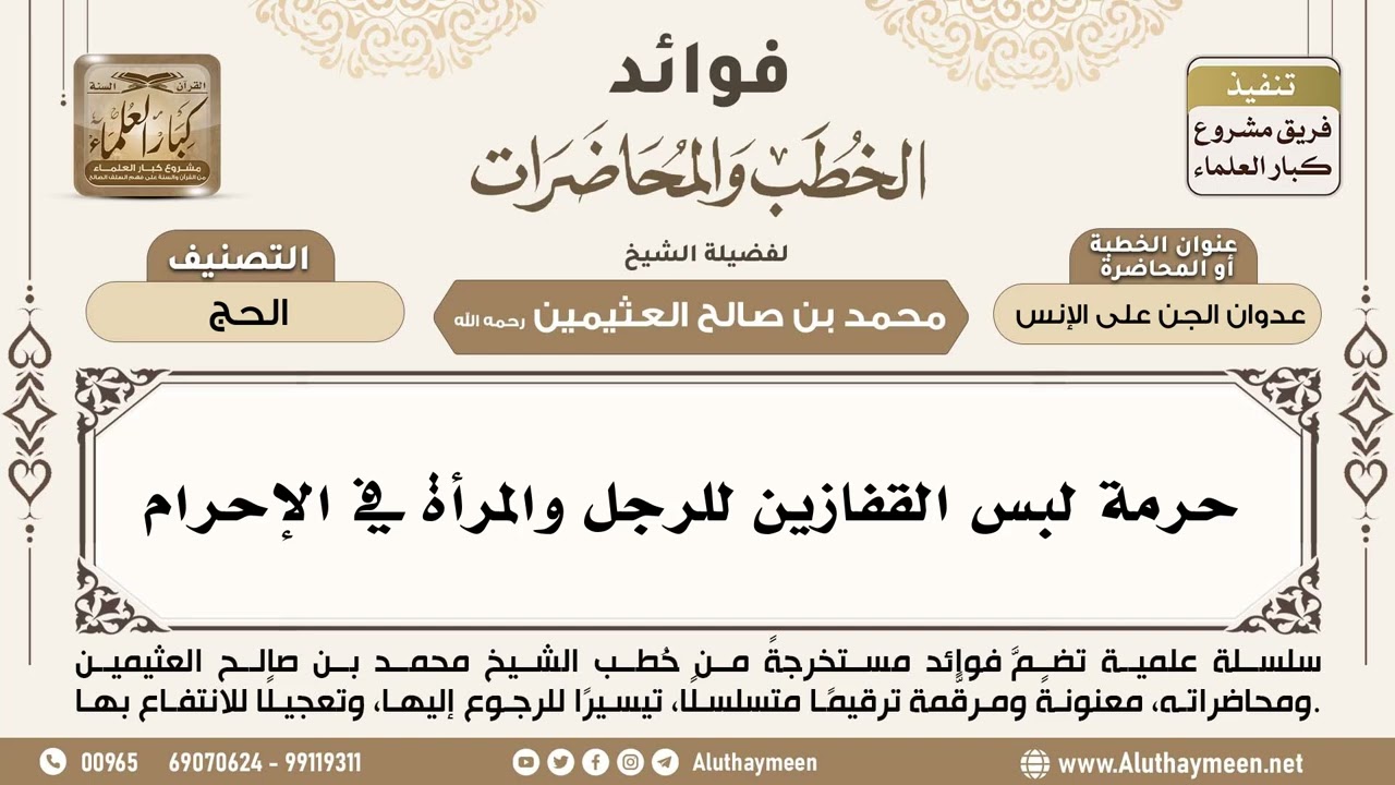 [275] حرمة لبس القفازين للرجل والمرأة في الإحرام - ابن عثيمين