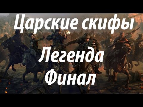 Rome 2 Total War. Царские скифы. Легендарный финал.