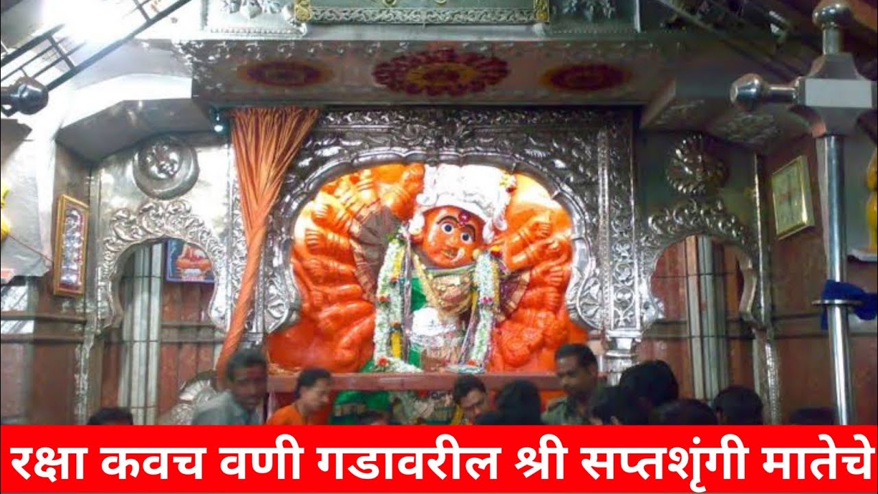 श्री सप्तश्रुंगी माता रक्षा कवच. सर्व संकटातून दूर होण्या साठी घराच्या आरोग्य साठी एकदा नक्की ऐका.