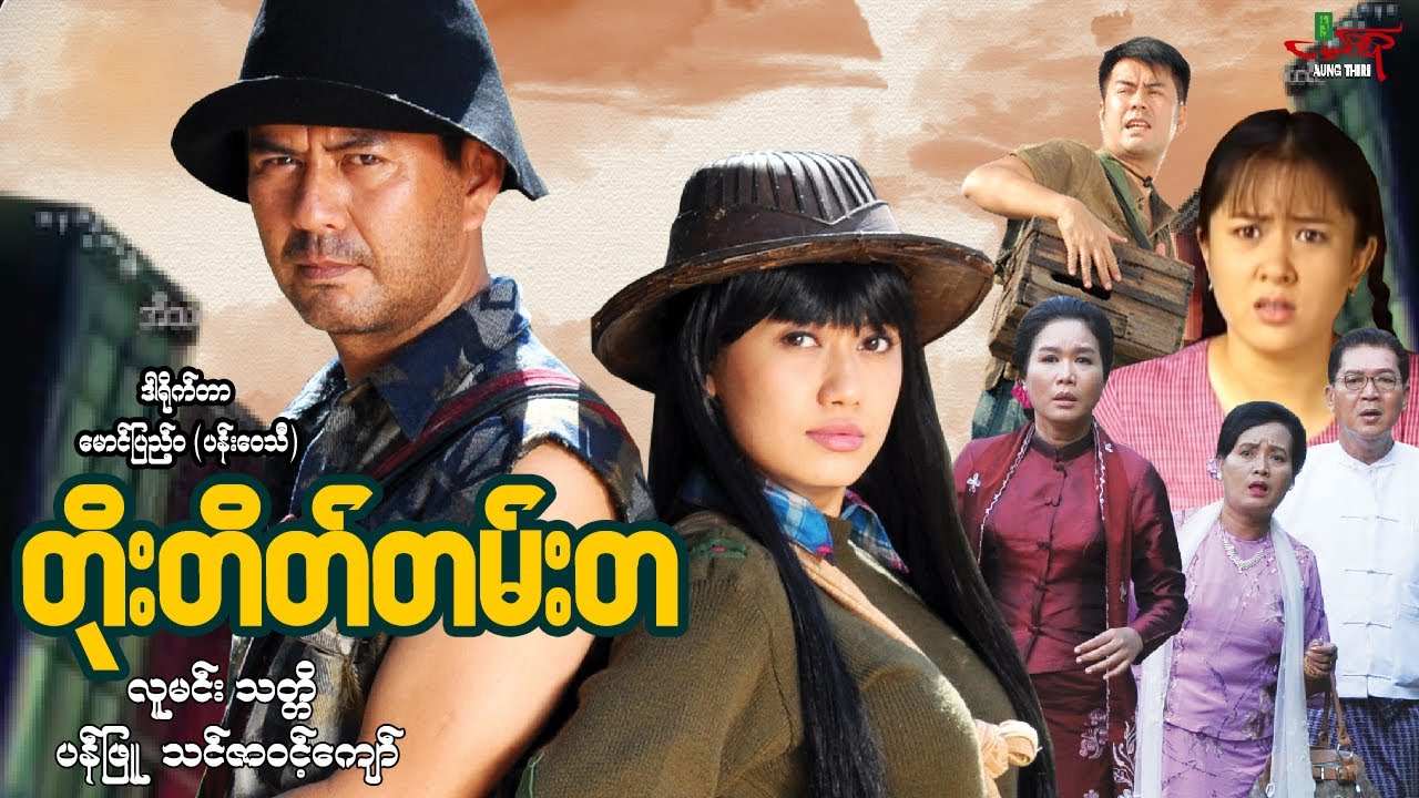 တိုးတိတ်တမ်းတ - လူမင်း သင်ဇာဝင့်ကျော် သတ္တိ ပန်းဖြူ - Myanmar Movie ၊ မြန်မာဇာတ်ကား