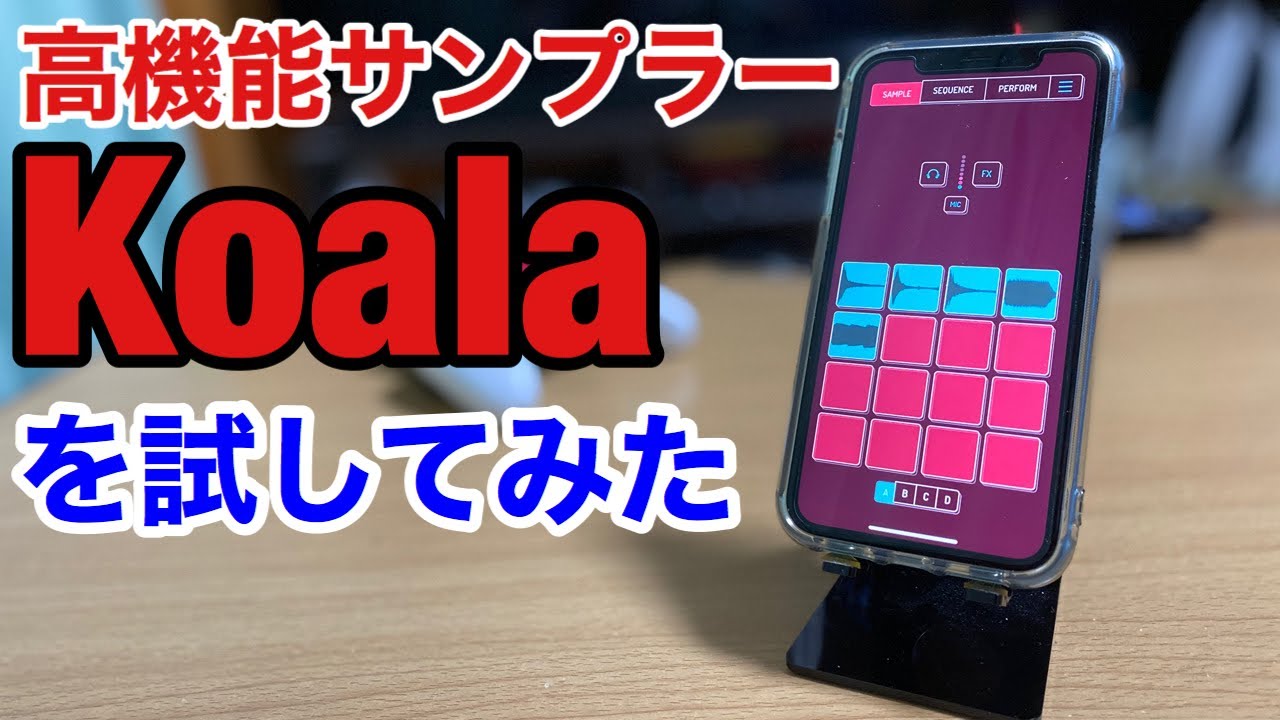 Koala 490円とか安すぎるサンプラーでビートを作る スマホアプリ Youtube