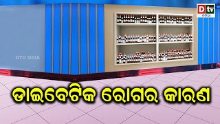 ଡାଇବେଟିକ ରୋଗର କାରଣ | | Homeo care-EP-1 | HEALTH PROGRAMME | DTV ODIA