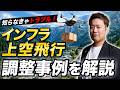 【トラブル回避！】ドローンでインフラ上空を飛ばすときの調整事例をわかりやすく解説 ！