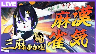 【雀魂参加型】僕の漢気、見せてあげますよ【七三ハジメ】