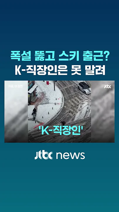 폭설도 못 말린 K-직장인…스키 타고 출근 #JTBC #Shorts