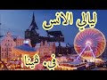 ڤينا وسحر ڤينا عصارة الجمال The Best Places In Vienna 