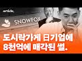 8천억의 신화! 김승호 회장님의 스노우폭스 매각 썰 | 돈의속성 Mp3 Song