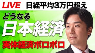 本日ライブ21時半より、日経平均3万円。どうなる日本経済。実体経済はボロボロなのに
