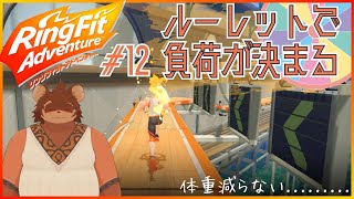 ルーレットで負荷を決めるRFA＃12