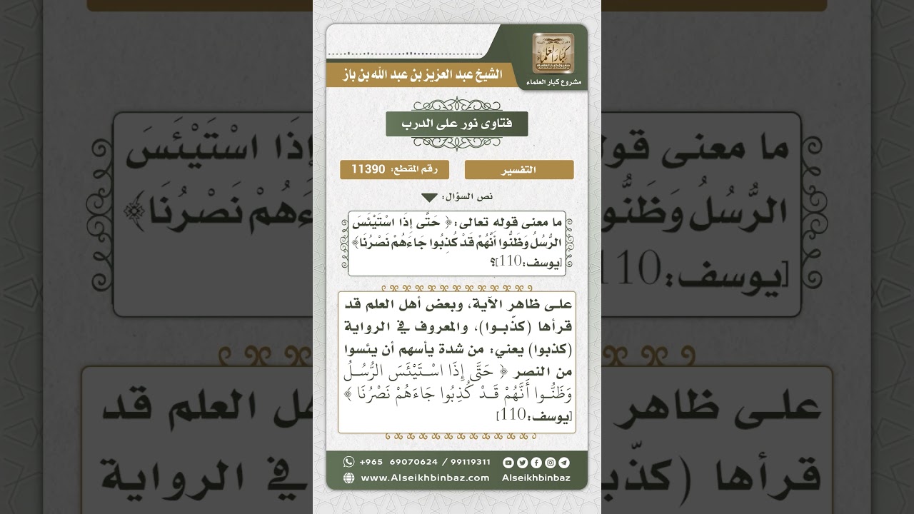 11390 - تفسير قوله تعالى (حتى إذا استيأس الرسل وظنوا أنهم قد كذبوا جاءهم نصرنا) - نور على الدرب