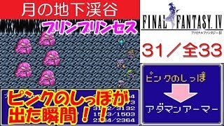 【HD】FF4攻略#31『プリンプリンセス／ピンクのしっぽ／アダマンアーマー』レアアイテム・レアモンスター｜[ファイナルファンタジー4] ｜kenchannel