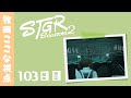 【ストグラ Season2】103日目-牧田ここな視点「彼氏はいません」【牧田ここな/Twitchアーカイブ】