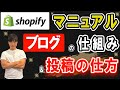 shopifyマニュアル ブログの仕組み&投稿の仕方