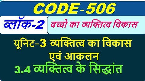 code 506 व्यक्तित्व का सिद्धान्त