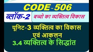 code 506 व्यक्तित्व का सिद्धान्त