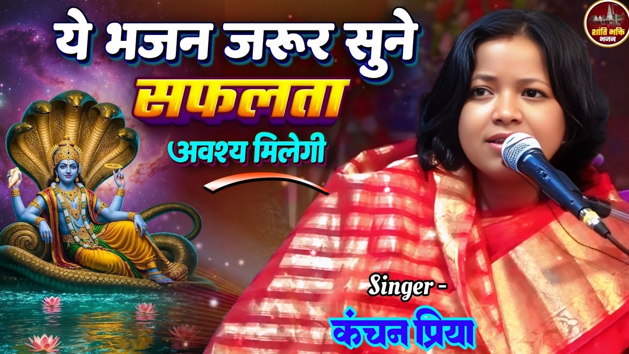 ये भजन जरूर सुने #सफलता अवश्य मिलेगी 🔥 कंजन प्रिया भजन Kanchan Priya ka #bhajan 