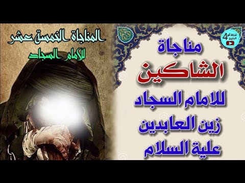 ٢ مناجاة الشاكين مناجاة الخمسة عشر للامام السجاد علي بن الحسين عليهم السلام 