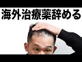 【AGA治療】個人輸入薬、海外製治療薬辞める【国産フィナステリド】