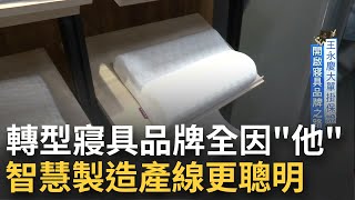 一顆王永慶訂了13萬顆的枕頭 讓老企業走上轉型之路！寢具品牌藉由雲端POS服務提升績效 訂閱制幫助企業省成本｜記者 呂蓓君 于家豪│【台灣新思路】20211228│三立iNEWS