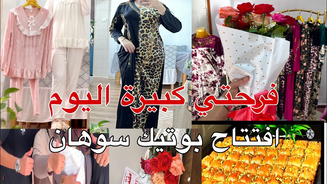 واخيرا فرحتي كملت يوم الافتتاح ربي يكمل بالخير و يكون  اية الرزق مع بقلاوة اصغر كيلا دون آلة توريق 