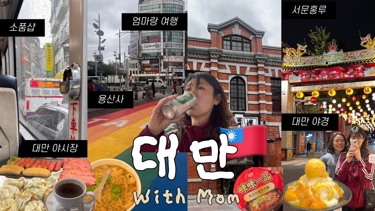 🇹🇼여행vlog ep.1 딸보다 엄마가 체력좋음 이슈 현지맛집. 펑라커피. 중당기념관. 시먼누들. 아종면선. 화시지예 야시장. 용산사. 마사지 .까르푸