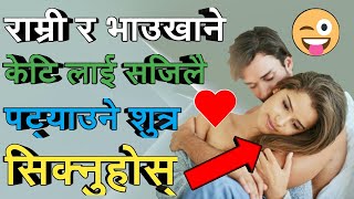 How To Impress a girl / Kt Kasari Pataune in Nepali / Vau Khani Kt sajlai Patauni 3 Secret Tips