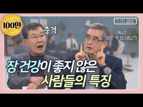 면역세포의 대부분은 장에 있다?! 나의 장이 건강한지 알 수 있는 신호들!  | CBS 김동호의 기막힌 초대