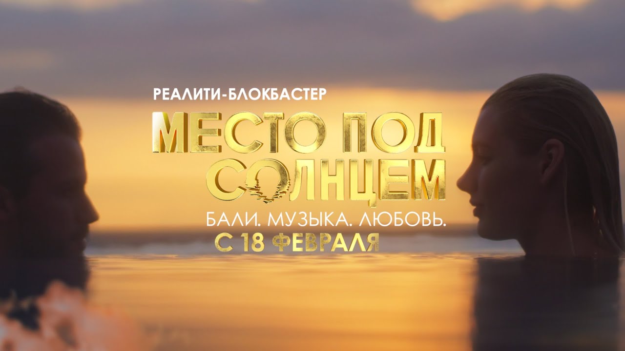 Солнце в реалити. Реалити блокбастер место под солнцем Бали. Место под солнцем муз ТВ. Место под солнцем шоу. На Бали реалити шоу.