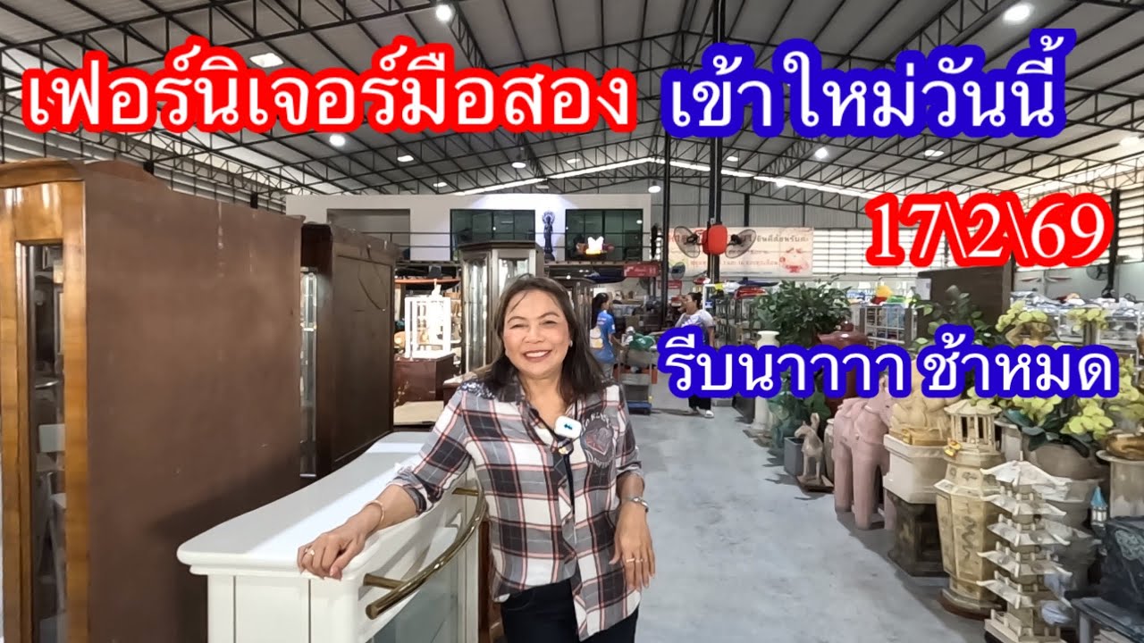เฟอร์นิเจอร์มือสองเข้าใหม่วันนี้ รีบนะช้าหมด 17\2\69