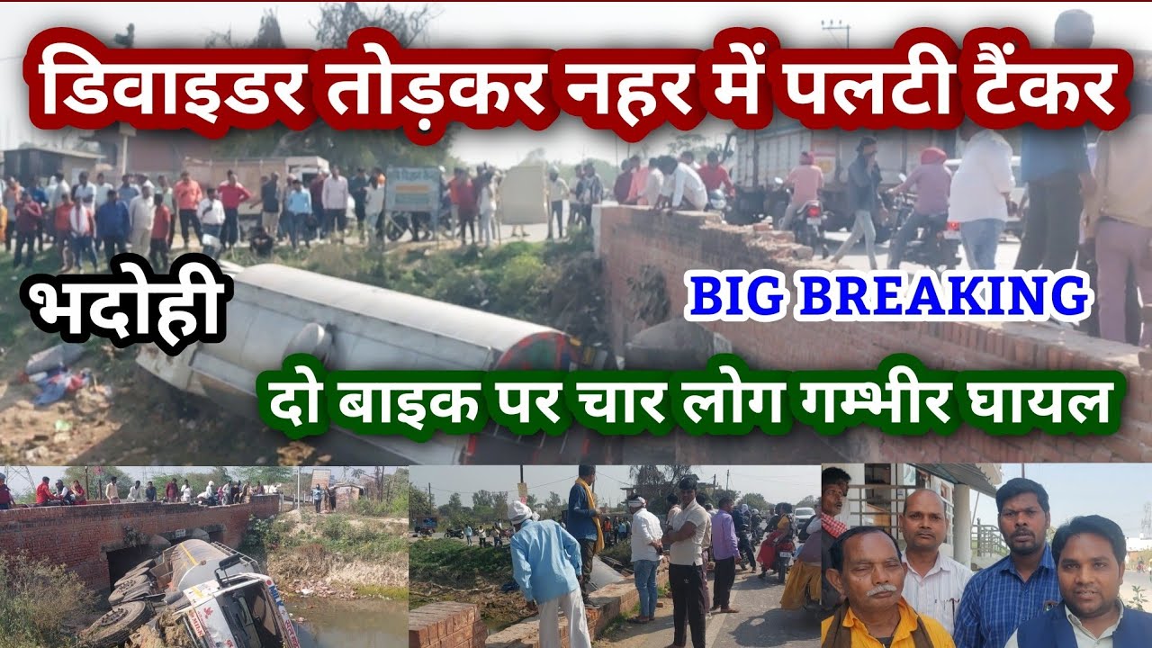 भदोही : कुछ देर पहले... सड़क दुघर्टना में कुल चार लोग गम्भीर रूप से घायल... BIG BREAKING NEWS 