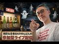 怖い話第三弾　参加型焼酎＆音楽BARゆんばん 不渡哲也お誕生日おめでとう