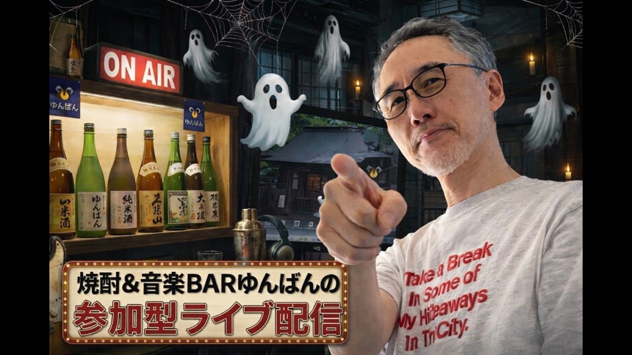 怖い話第三弾　参加型焼酎＆音楽BARゆんばん 不渡哲也お誕生日おめでとう