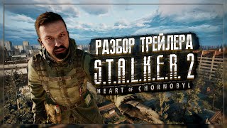 STALKER 2 - РАЗБОР ТРЕЙЛЕРА - ПОКАЖУТ ПОЛНОЦЕННЫЙ ГЕЙМПЛЕЙ?!