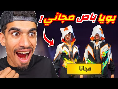 اخيرا البويا باس مجاني