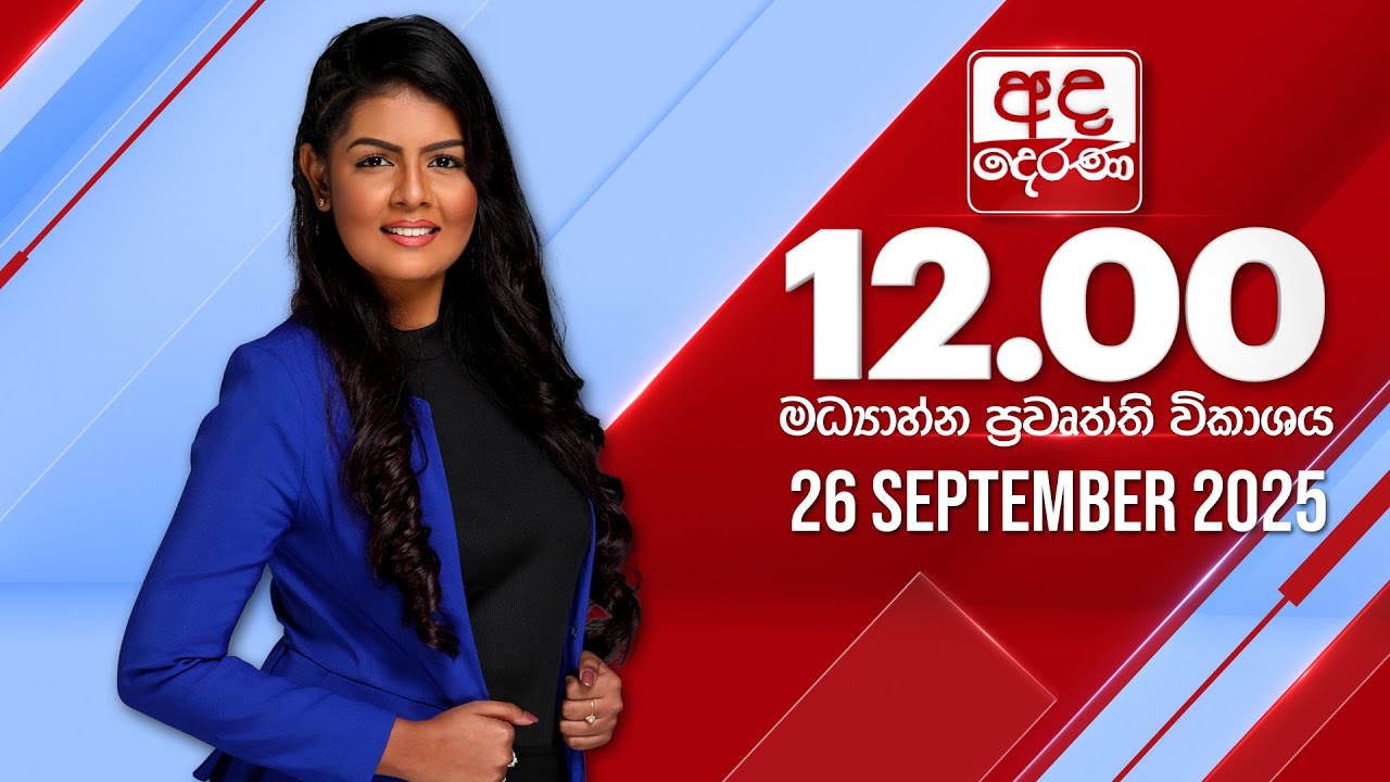 අද දෙරණ 12.00 මධ්‍යාහ්න පුවත් විකාශය - 2025.09.26 | Ada Derana Midday Prime News Bulletin