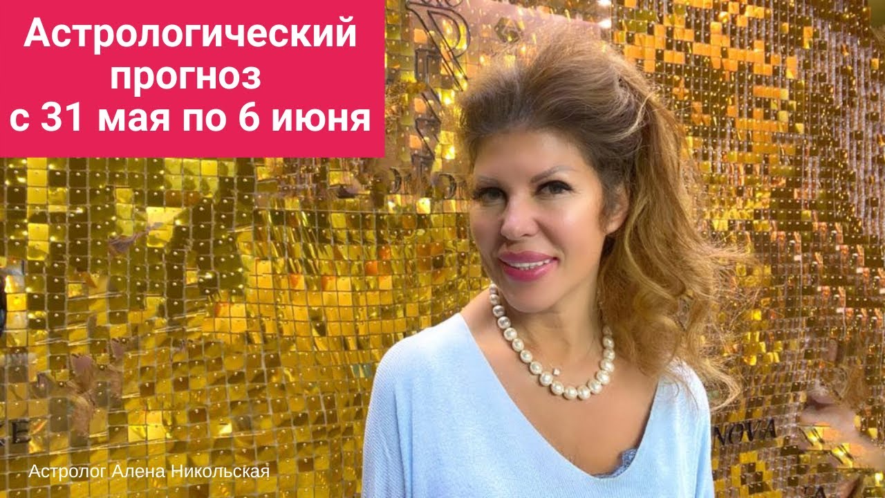 Астролог Алена