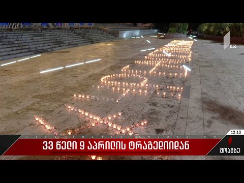 33 წელი 9 აპრილის ტრაგედიიდან