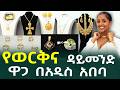 የወርቅ እና ዳይመንድ ዋጋ በአዲስ አበባ Gold Diamond Price In AddisAbaba Ethiopia Habesha Nuro BeSheger