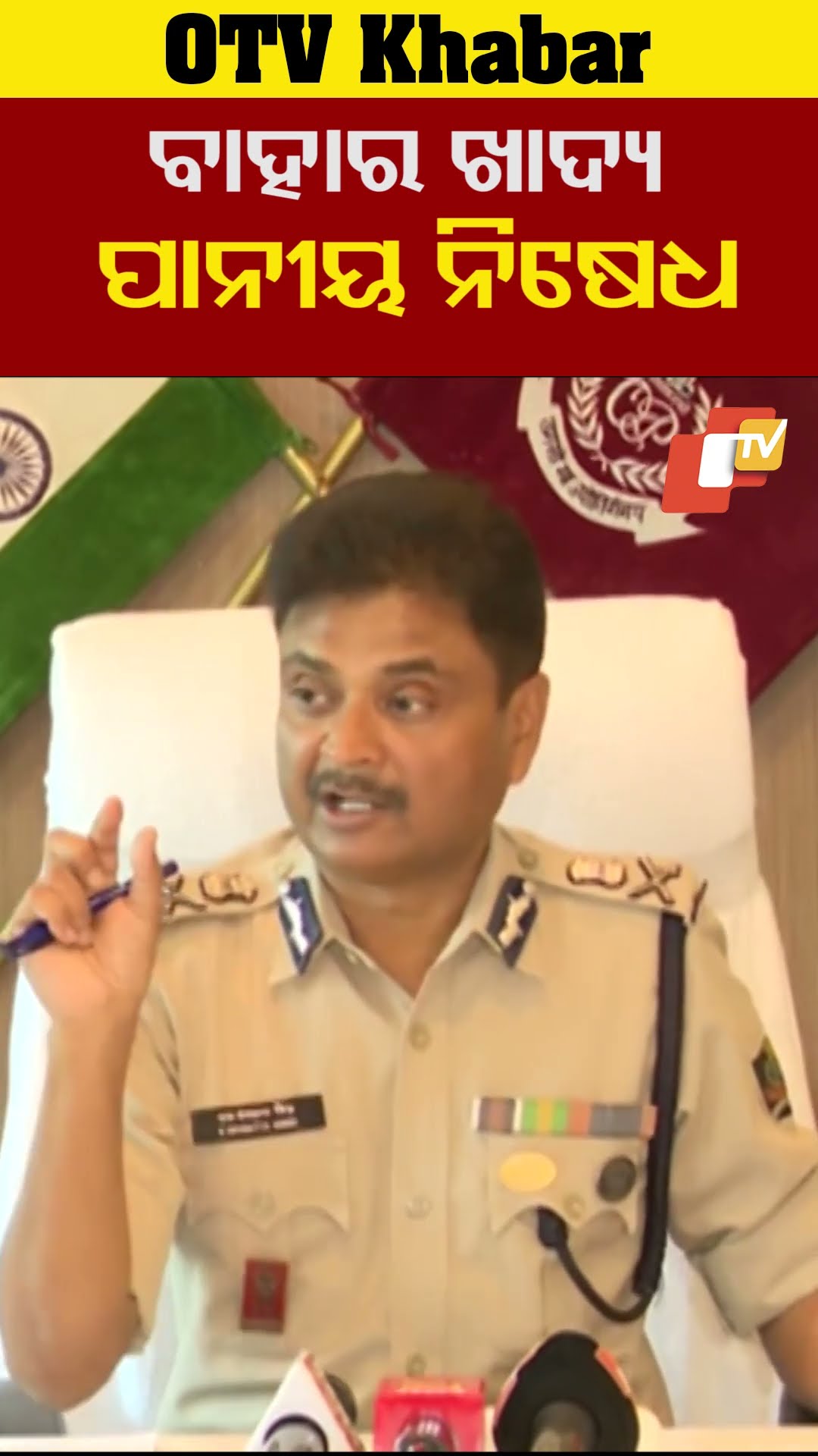 ବାହାର ଖାଦ୍ୟ ପାନୀୟ ନିଷେଧ  #OTV #OdishaTV #Bhubaneswar