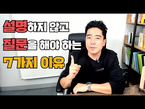 설명을 하지 않고 질문을 해야만 하는 7가지 이유(feat.협상,말잘하는법,질문잘하는법,설득방법)