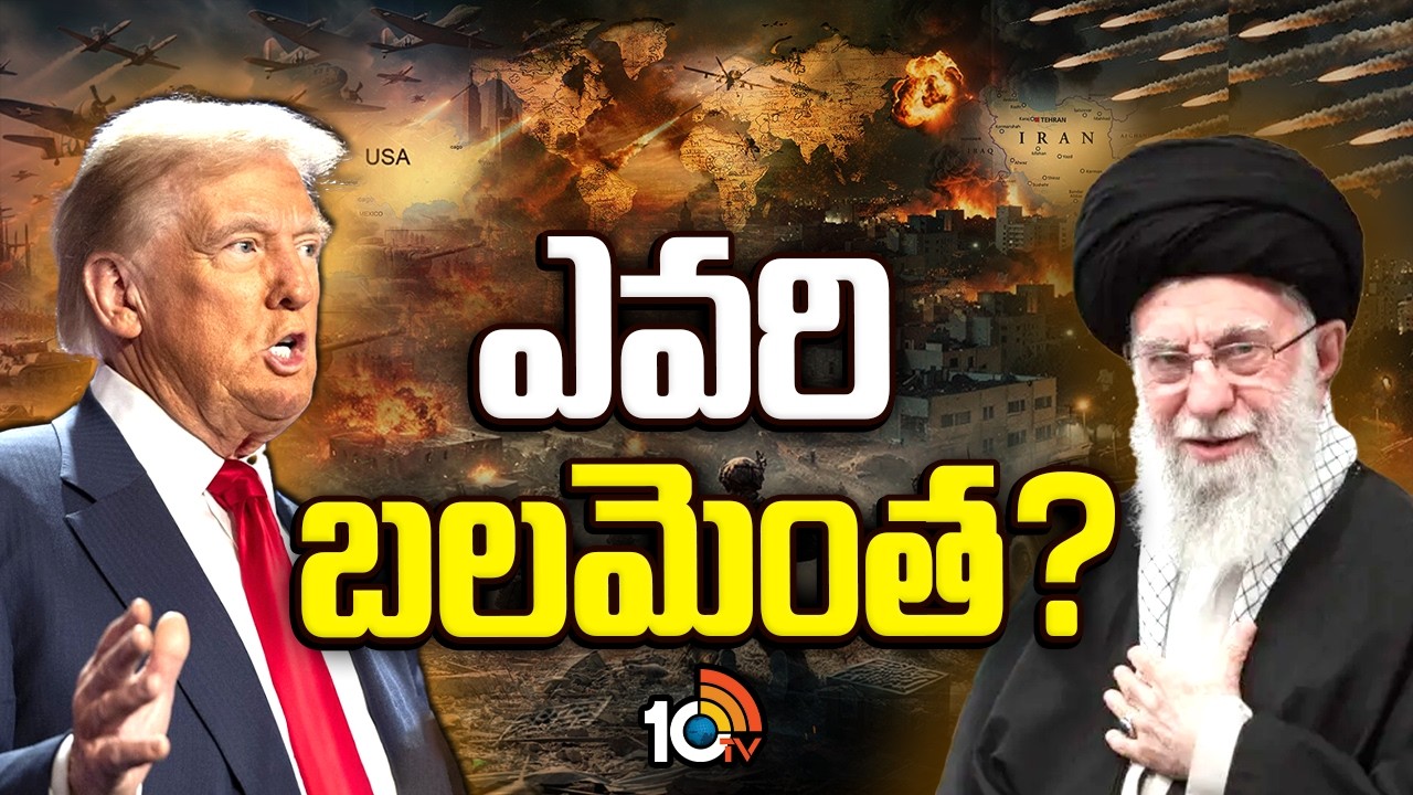 Special Focus On America Vs Iran | ఎవరి బలమెంత..? | 10TV News
